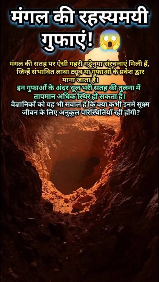 🔴 मंगल की रहस्यमयी गुफाएँ! 😱 क्या छिपा है इनके अंदर?
Description:
मंगल की सतह पर मिली कुछ गहरी गड्ढेनुमा संरचनाओं को संभावित लावा ट्यूब या गुफाओं के प्रवेश द्वार माना जाता है। 🌌🔴
इन संरचनाओं के अंदर सतह की तुलना में तापमान अधिक स्थिर हो सकता है। क्या भविष्य में ये स्थान सूक्ष्मजीवन की खोज या इंसानों के लिए उपयोगी साबित हो सकते हैं? 🤔🚀
ऐसी ही अंतरिक्ष की रहस्यमयी और रोचक जानकारी के लिए पेज को Follow करें। ❤️
#मंगल #Mars #MarsCaves #MarsMystery