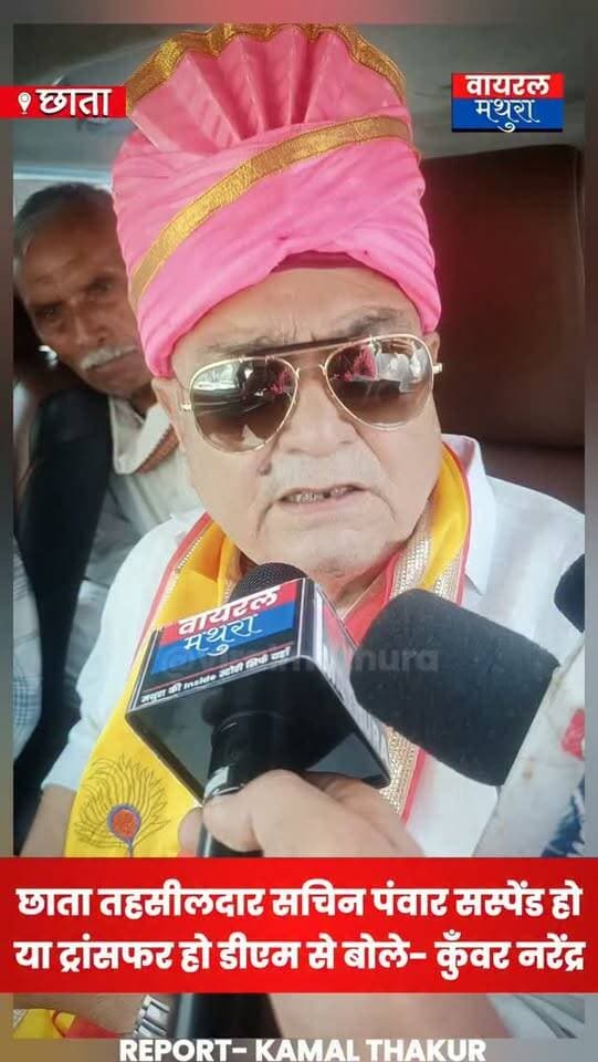 #मथुरा - छाता शुगर मिल महापंचायत में कुँवर नरेंद्र की मांग—"छाता तहसीलदार सचिन पंवार को किया जाए सस्पेंड या ट्रांसफर"
👉कुँवर नरेंद्र का ऐलान—"यदि डीएम चंद्रप्रकाश सिंह ने कार्रवाई नहीं की, तो मुख्यमंत्री योगी आदित्यनाथ से करेंगे मुलाकात"
#viralmathura #mathuranews #mathurapolice #dmmathura7512