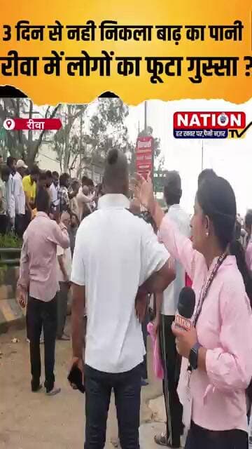 REWA: 3 दिन से नही निकला बाढ़ का पानी रीवा में लोगों का फूटा गुस्सा ? #REWA #shorts#viral#viralshort