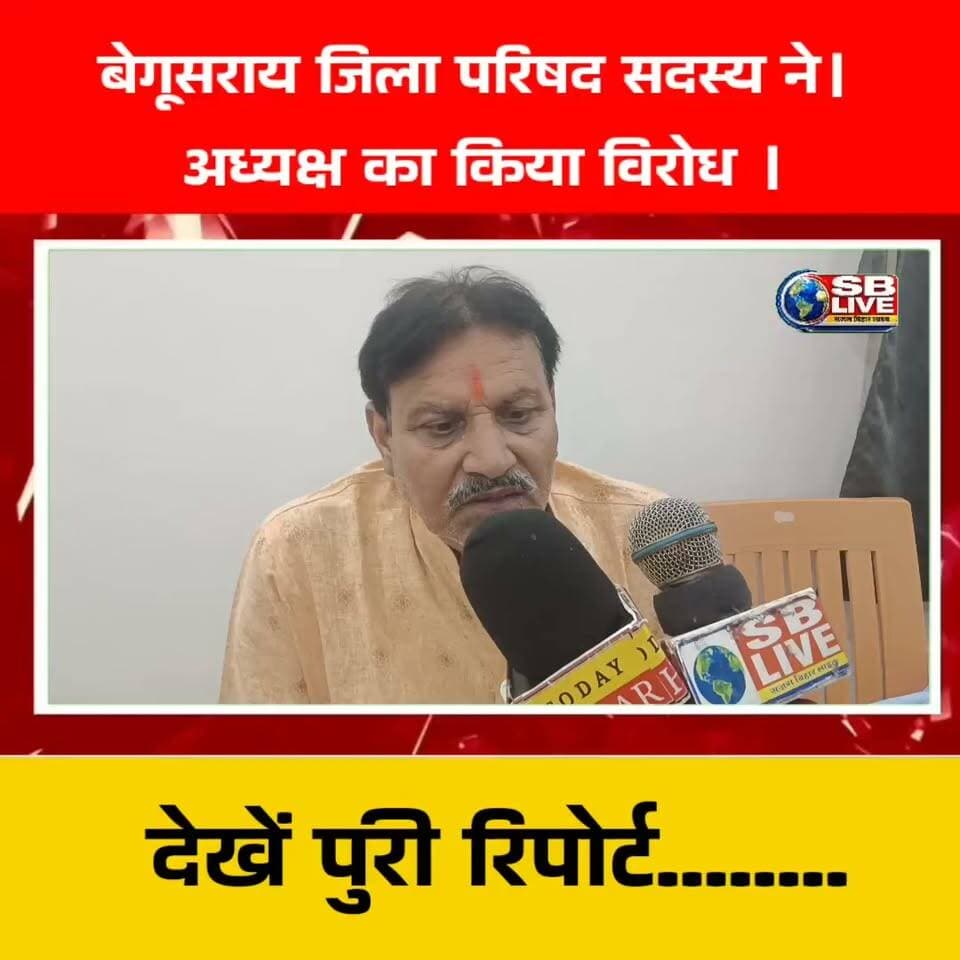 बेगूसराय जिला परिषद सदस्य ने
अध्यक्ष के कार्यशैली का किया विरोध ।