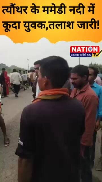 त्यौंथर के ममेडी नदी मेंकूदा युवक,तलाश जारी! #theonthar #viral #short #breaking