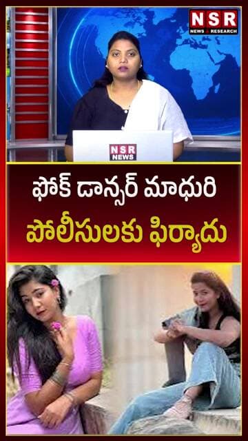 ఫోక్ డాన్సర్ మాధురి పోలీసులకు ఫిర్యాదు.. అసలేం జరిగింది? | Folk Dancer Madhuri | NSR NEWS