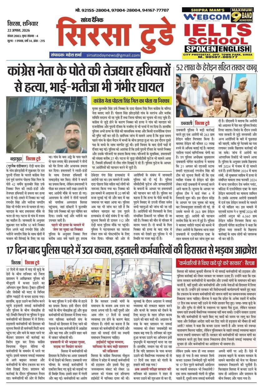 Sirsa Today का ताज़ा ई-पेपर यहाँ उपलब्ध है!
आज की मुख्य खबरें, स्थानीय अपडेट्स और बहुत कुछ पढ़ने के लिए नीचे क्लिक करें
#SirsaToday
#sirsanews
#EveningNews
#SawanRainSirsa
#SirsaUpdates
#HaryanaNews
#SirsaPolitics
#SirsaBreakingNews
#sirsasamachar
#LocalNewsSirsa
#SirsaStudents
#HaryanaExams
#EducationUpdatesSirsa
#SirsaSchoolNews
#YouthOfSirsa
#SirsaMarket
#SirsaVyapari
#BusinessNewsSirsa
#BazaarBulletin
#SirsaDeals
#KisanSirsa
#SirsaAgriculture
#MandiBhavSirsa
#KhetiUpdate
#HaryanaKisanNews
#SirsaPolice
#LawAndOrderSirsa
#SirsaAdministration
#DistrictUpdateSirsa
#SirsaCivicNewsCMO Haryana @highlight Ashok Chhabra DPR Haryana NishuRaj Resort Dipro Sirsa BJP Haryana #cmoharyana #csharyana #nagaryatranews #dtpsirsa #dmcsirsa #nirmalaseetharaman #sukhwinder Singh
#pccfharyana
#ForestDepartmentHaryana