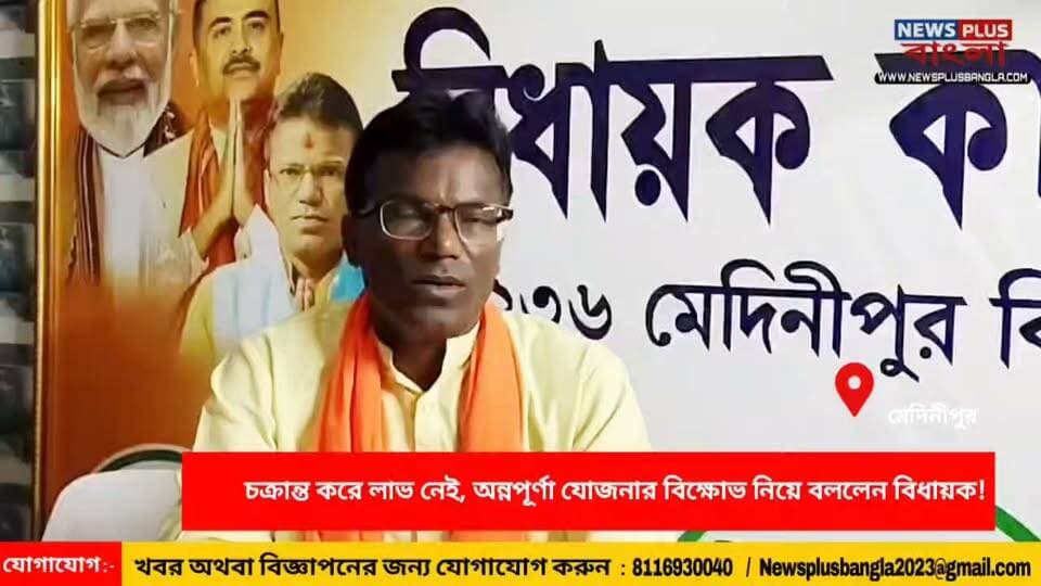 চক্রান্ত করে লাভ নেই, অন্নপূর্ণা যোজনার বিক্ষোভ নিয়ে বললেন মেদিনীপুরের বিধায়ক ডঃ শংকর কুমার গুছাইত!