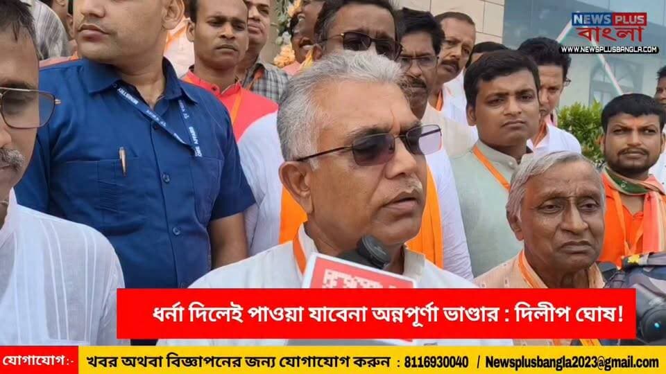 ধর্না দিলেই পাওয়া যাবেনা অন্নপূর্ণা ভাণ্ডার : মন্ত্রী দিলীপ ঘোষ!
Dilip Ghosh BJP West Bengal Bharatiya Janata Party (BJP)