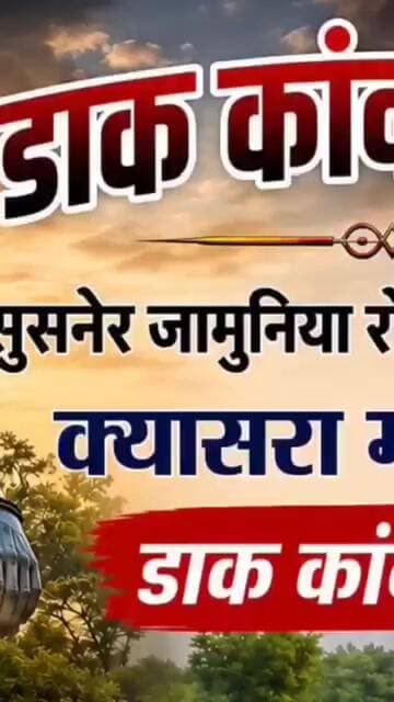 डाक कावड़ सुसनेर जमुनिया रोड से क्यासरा महादेव मंदिर तक