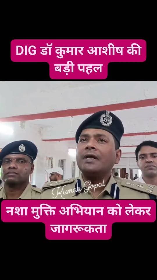 DIG डॉ कुमार आशीष की बड़ी पहल, नशा मुक्ति अभियान को लेकर जागरूकता.
Supaul, Bihar - सुपौल - बिहार Supaul Police सुपौल पुलिस बिहार पुलिस सुपौल बिहार Home Department, Govt. of Bihar District Administration Supaul
#DistrictAdministrationSupaul #police #follower #BiharPolice #follow #fb #fbreelsvideo #fbreels