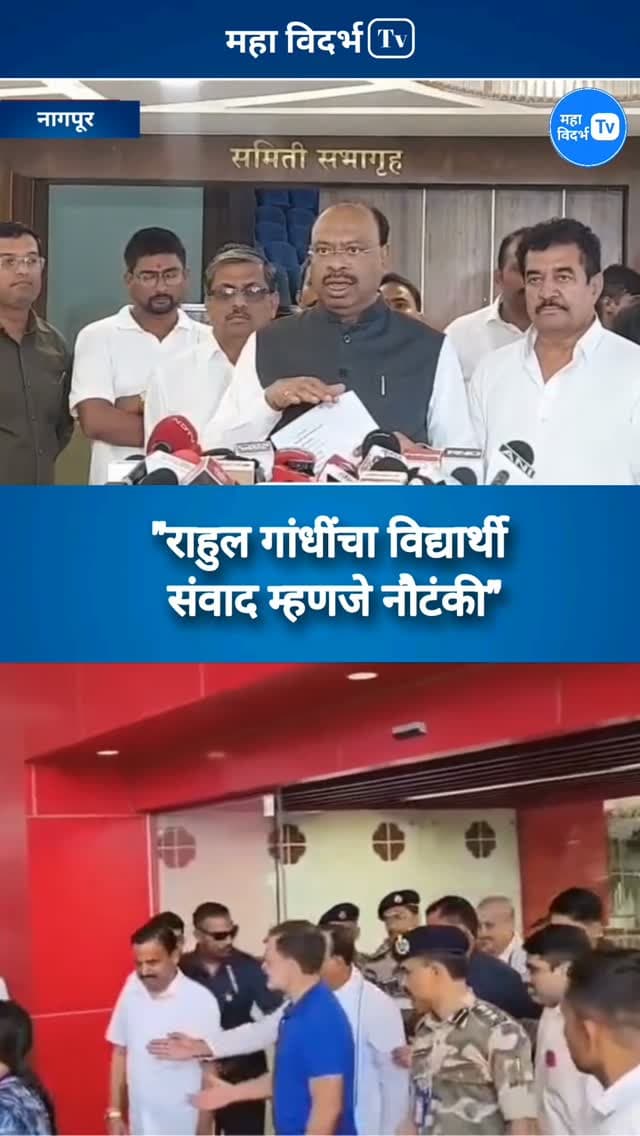 नागपूर _"राहुल गांधींचा विद्यार्थी संवाद म्हणजे नौटंकी_मंत्री चंद्रशेखर बावनकुळे
