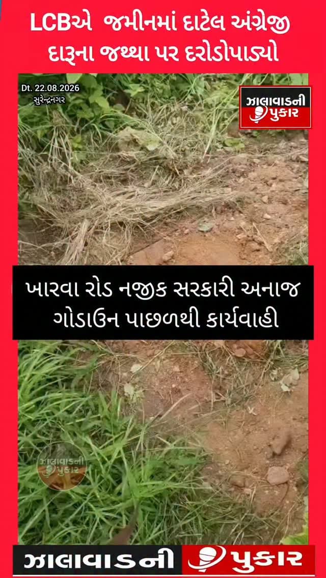 વઢવાણમાં LCBએ મોટી કાર્યવાહી કરી 557 બોટલ અંગ્રેજી દારૂનો જથ્થો ઝડપી પાડી ₹1.54 લાખથી વધુનો પ્રોહિબિશન મુદ્દામાલ કબજે કર્યો.
#Wadhwan #LCBRaid #ProhibitionCase #LiquorSeized #Surendranagar