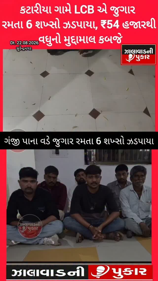 લીંબડીના કટારીયા ગામે જાહેરમાં ગંજી પાના વડે જુગાર રમતા 6 શખ્સોને LCBએ ઝડપી પાડી ₹54 હજારથી વધુનો મુદ્દામાલ કબજે કર્યો.
#Limbdi #Katariya #LCBRaid #GamblingCase #Surendranagar