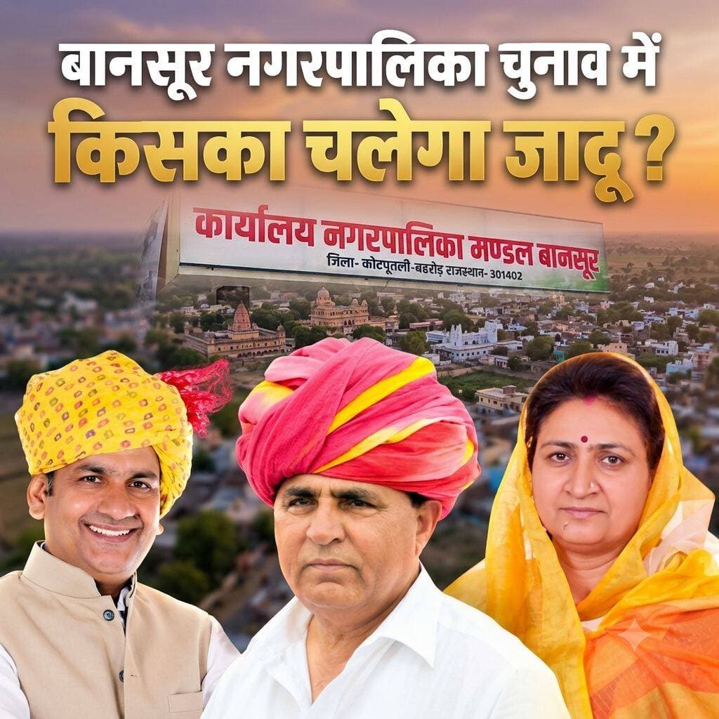 बानसुर नगरपालिका चुनाव में किसका चलेगा जादू...