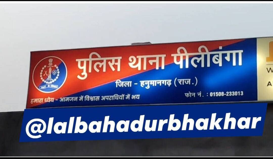 काम कराने के बहाने घर बुलाकर युवक पर जानलेवा हमला, नकदी व मोबाइल छीना; चार के खिलाफ मुकदमा दर्ज
<nis:link nis:type=tag nis:id=लालबहादुर_भाखर nis:value=लालबहादुर_भाखर nis:enabled=true nis:link/> <nis:link nis:type=tag nis:id=lalbahadurbhakhar nis:value=Lalbahadurbhakhar nis:enabled=true nis:link/> <nis:link nis:type=tag nis:id=pilibanga nis:value=pilibanga nis:enabled=true nis:link/> <nis:link nis:type=tag nis:id=latestnews nis:value=LatestNews nis:enabled=true nis:link/> <nis:link nis:type=tag nis:id=rajasthannews nis:value=RajasthanNews nis:enabled=true nis:link/>
पीलीबंगा/हनुमानगढ़:- पीलीबंगा कस्बे के निहालपुरा क्षेत्र में मजदूरी के बहाने एक युवक को घर बुलाकर बंधक बनाने, धारदार हथियार से सिर फोड़ने और लूटपाट करने का सनसनीखेज मामला सामने आया है। पीड़ित युवक की शिकायत पर पुलिस ने पड़ोसी सहित चार नामजद आरोपियों के खिलाफ जानलेवा हमला, मारपीट, लूट और धमकी देने की विभिन्न धाराओं में मामला दर्ज कर जांच शुरू कर दी है।
निहालपुरा निवासी 30 वर्षीय बिट्टू सिंह पुत्र गुलाब सिंह ने पुलिस को दी रिपोर्ट में बताया कि 18 अगस्त की सुबह करीब 6 बजे उसका पड़ोसी नानक उसके पास आया। नानक ने अपने घर में लिपाई का काम करवाने की बात कही और उसे अपने साथ ले गया।
पीड़ित के अनुसार, जब वह नानक के घर पहुंचा तो वहां पहले से ही नीलम, काकड़ सिंह और गुरदेव कौर मौजूद थे। चारों आरोपियों ने घर का दरवाजा बंद कर बिना किसी कारण उसके साथ गाली-गलौज और मारपीट शुरू कर दी। आरोपियों ने जबरन उसकी जेब की तलाशी ली और उसमें रखे 1200 रुपये नकद व उसका मोबाइल फोन छीन लिया।
जब बिट्टू सिंह ने इसका विरोध किया, तो आरोपी काकड़ सिंह ने तैश में आकर उसके सिर पर धारदार हथियार से ताबड़तोड़ वार कर दिया। हमले में बिट्टू के सिर से अत्यधिक खून बहने लगा और वह लहूलुहान हो गया। जाते-जाते आरोपियों ने उसे पुलिस में शिकायत करने पर जान से मारने की खुली धमकी भी दी।
घायल बिट्टू सिंह ने थाने पहुंचकर आपबीती सुनाई, जिसके बाद पुलिस ने मामला दर्ज कर घायल का मेडिकल करवाया है। पुलिस अधिकारियों का कहना है कि मामले की गहनता से जांच की जा रही है और जल्द ही आरोपियों को पूछताछ के लिए तलब किया जाएगा।