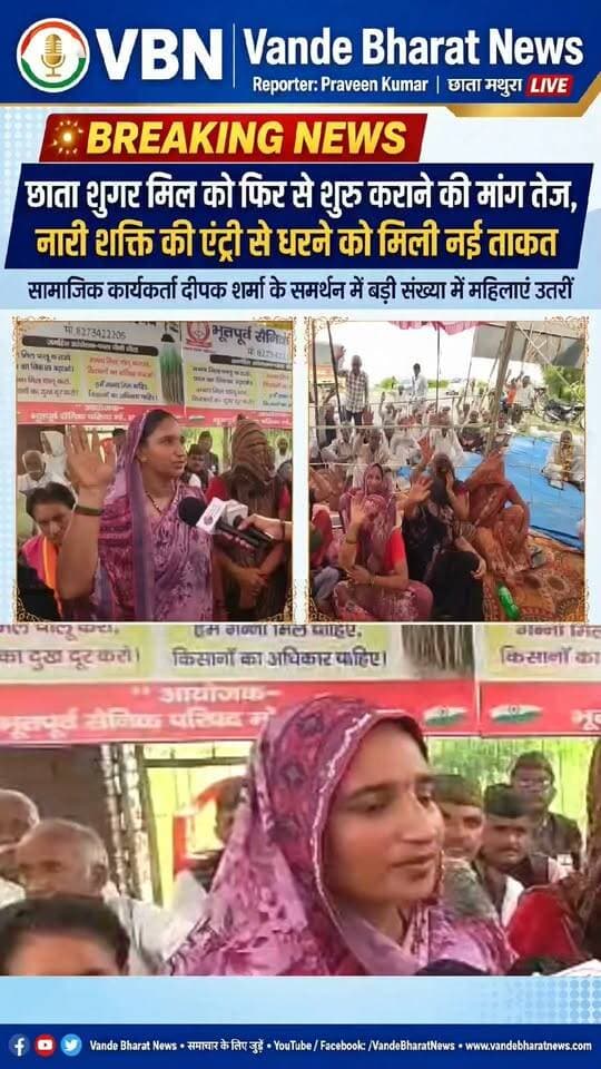 वन्दे भारत लाइव न्यूज़ :बड़ी खबर | छाता, मथुरा |एक महिला ने मंत्री जी को लेकर ऐसा क्या कह दिया?
छाता शुगर मिल को फिर से धरना स्थल पर एक महिला प्रदर्शनकारी ने मीडिया से बात करते हुए क्या कह देखिए हमारी खास रिपोर्ट?