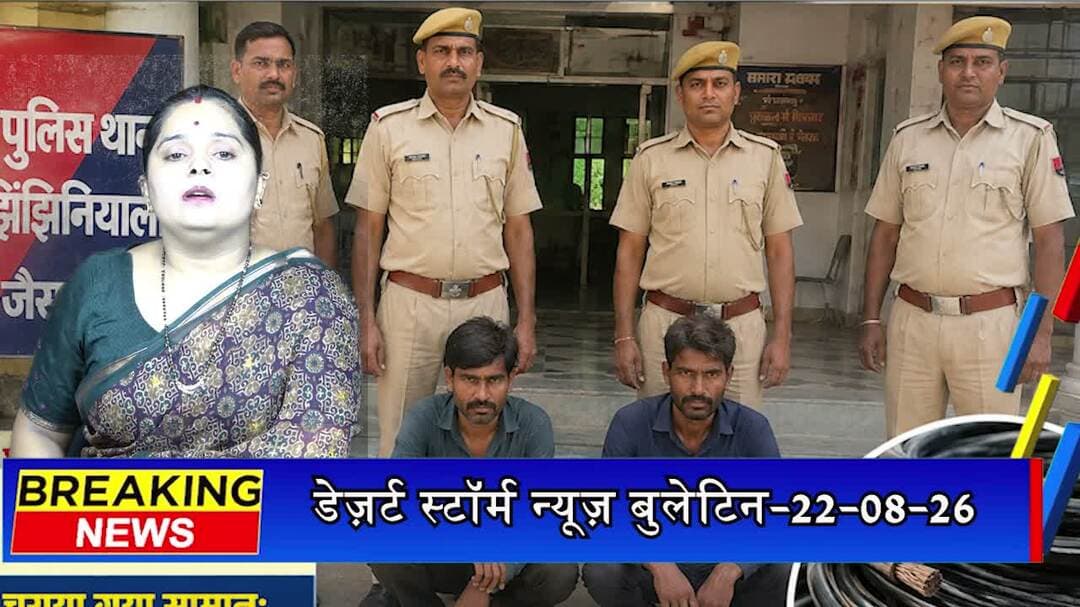 पवन ऊर्जा संयंत्रों से केबल चोरी के मामले में 2 आरोपी गिरफ्तार