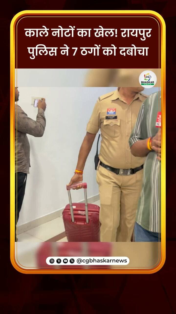 काले नोटों का खेल! रायपुर पुलिस ने 7 ठगों को दबोचा
रायपुर पुलिस कमिश्नरेट की बहुत बड़ी सफलता! छत्तीसगढ़ की राजधानी रायपुर में पुलिस ने किया बड़ा खुलासा…ठगों ने अमेरिका से ठगी का पैटर्न सीखा…फिर देशभर के कई लोगों को बनाते थे ठगी का शिकार…असली नोट में काला रंग चढ़ाकर केमिकल में डुबोकर असली नोट को बताते थे की काले नोट को हम पैसा बना देते हैं…आपके नोट के साथ हम इस काले कागज को नोट बना देंगे…फिर भरोसा जीतने के बाद देशभर के लोगों से ठगी करते थे…काले कागज को उनके नोटों से जोड़कर असली नोट बनाने के नामपर करोड़ों रूपए की ठगी करते थे…पुलिस ने मामले में मास्टरमाइंड समेत 7 आरोपियों को किया गिरफ्तार…पहले 2 आरोपी युवतियां हो चुकी हैं गिरफ्तार…
Disclaimer: For news reporting, public awareness, and educational purposes only. May contain sensitive content. Viewer discretion is advised. Third-party content belongs to its respective owners and is used under applicable fair use/fair dealing principles.
#CgBhaskar #RaipurPolice #RaipurCrime #BlackMoneyScam #FraudCase #ChhattisgarhNews