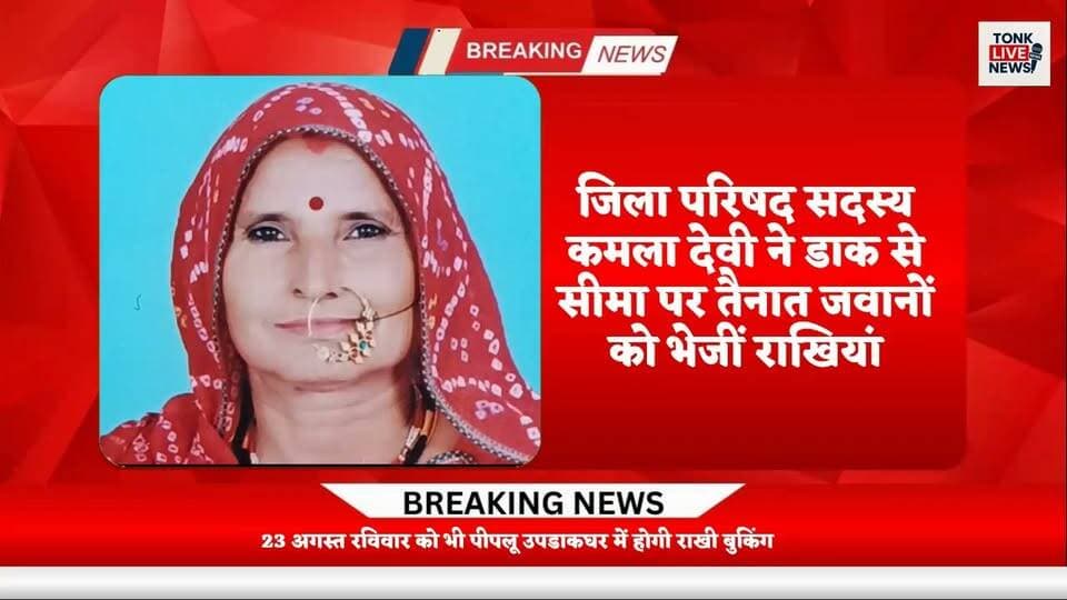 राखी से रक्षा अभियान के तहत सैनिक भाइयों के लिए 21 राखियां भेजीं।
जिला परिषद सदस्य कमला देवी ने डाक से सीमा पर तैनात जवानों को भेजीं राखियां।
कमला देवी, पत्नी पूर्व कृषि मंडी चेयरमैन रामनिवास गुर्जर ने की पहल।
#RakhiSeRaksha #RakhiForSoldiers #IndianArmy #IndianSoldiers #Rakhi2026 #PostOffice #IndiaPost #Peeplu #Tonk #RajasthanNews #TonkNews #LocalNews #BreakingNews #NewsUpdate #SaluteToSoldiers