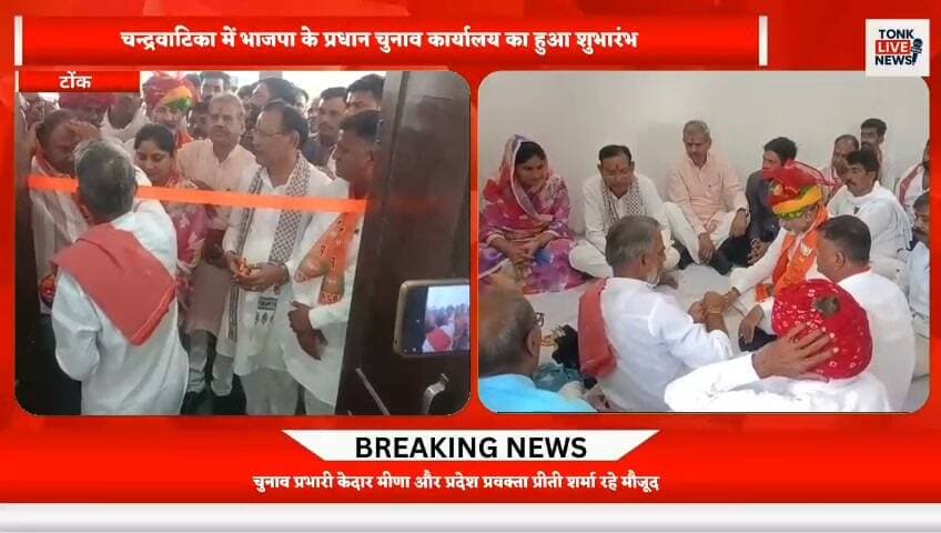 पीपलू में पहली बार निकाय चुनाव को लेकर भाजपा ने कसी कमर।
चन्द्रवाटिका में भाजपा के प्रधान चुनाव कार्यालय का हुआ शुभारंभ।
#Peeplu #PeepluNews #MunicipalElection #PeepluMunicipalElection #RajasthanPolitics #BJP #BJPNews #Election2026 #LocalElection #TonkNews #TonkLiveNews #RajasthanNews #BreakingNews #PoliticalNews #ElectionNews #PeepluPolitics