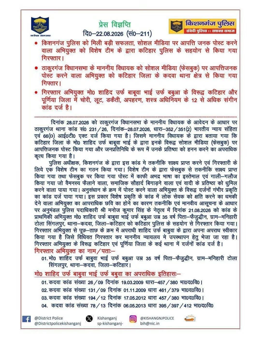 किशनगंज पुलिस द्वारा जारी प्रेस विज्ञप्ति