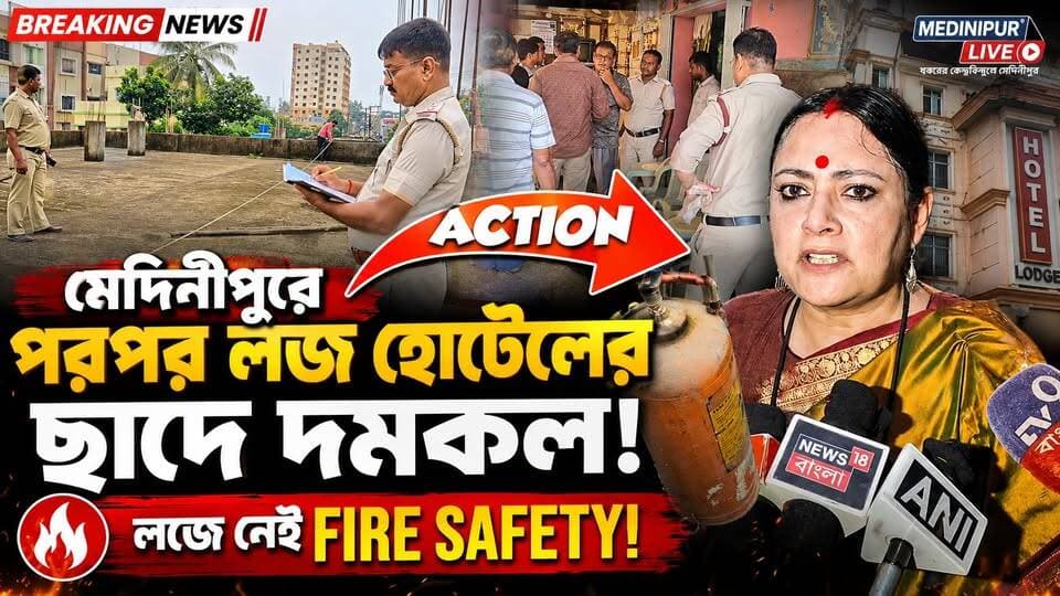 আগুন লাগলে বেরোবেন কীভাবে? মেদিনীপুরের লজ-হোটেলে দমকলের তল্লাশিতে সামনে এল চাঞ্চল্যকর ছবি!
#মেদিনীপুর #MedinipurLive #MedinipurNews #দমকল #ফায়ারসেফটি
