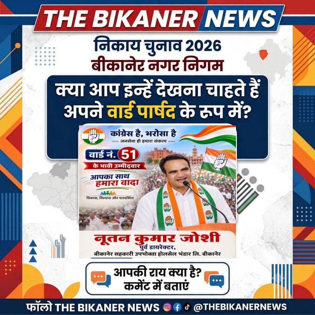 आपकी क्या राय है,फिर से देखता चाहते है वार्ड पार्षद इनको!
कमेट में अपनी राय दे और The Bikaner News के पेज को फॉलो जरूर करे...