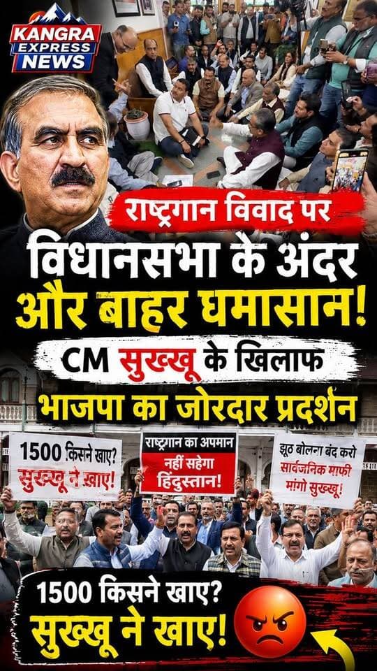 राष्ट्रगान पर हिमाचल विधानसभा में बवाल! जयराम ठाकुर का CM सुक्खू पर बड़ा हमला, माफी की मांग, भाजपा का जोरदार प्रदर्शन |
Kangra Express
शिमला : विधानसभा के बाहर सियासी संग्राम, सुक्खू सरकार के खिलाफ नारेबाजी से गूंजा शिमला |