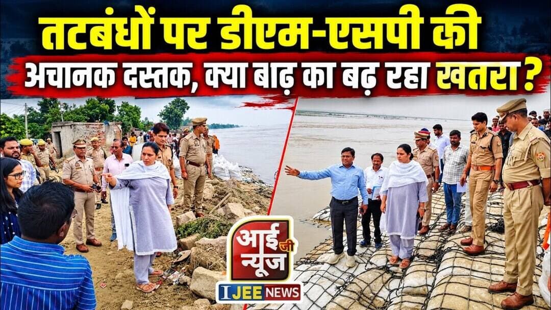 तटबंधों पर डीएम-एसपी की अचानक दस्तक, क्या बाढ़ का बढ़ रहा खतरा? #ijeenews