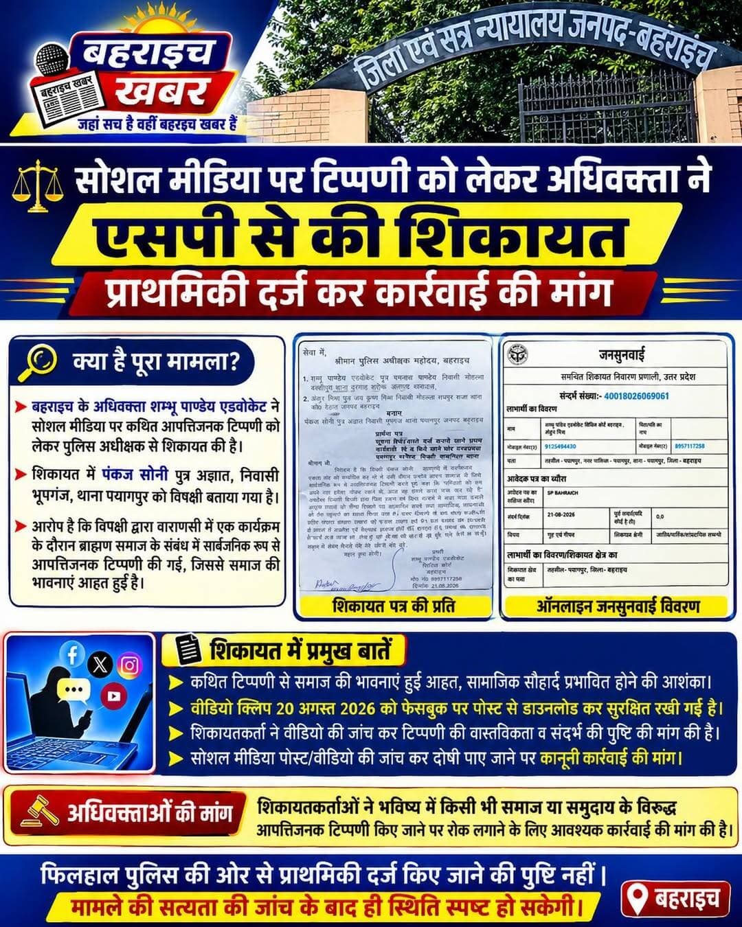 सोशल मीडिया पोस्ट पर घमासान, शिकायतकर्ता ने मांगी निष्पक्ष जांच और कार्रवाई
UP Police DM office bahraich
<nis:link nis:type=tag nis:id=बहराइच nis:value=बहराइच nis:enabled=true nis:link/> <nis:link nis:type=tag nis:id=बहराइच_खबर nis:value=बहराइच_खबर nis:enabled=true nis:link/> <nis:link nis:type=tag nis:id=bahraichkhabar nis:value=BahraichKhabar nis:enabled=true nis:link/> <nis:link nis:type=tag nis:id=सोशल_मीडिया_विवाद nis:value=सोशल_मीडिया_विवाद nis:enabled=true nis:link/> <nis:link nis:type=tag nis:id=सोशल_मीडिया_पोस्ट nis:value=सोशल_मीडिया_पोस्ट nis:enabled=true nis:link/> <nis:link nis:type=tag nis:id=अधिवक्ता nis:value=अधिवक्ता nis:enabled=true nis:link/> <nis:link nis:type=tag nis:id=एसपी_बहराइच nis:value=एसपी_बहराइच nis:enabled=true nis:link/> <nis:link nis:type=tag nis:id=पुलिस_शिकायत nis:value=पुलिस_शिकायत nis:enabled=true nis:link/> <nis:link nis:type=tag nis:id=fir_की_मांग nis:value=FIR_की_मांग nis:enabled=true nis:link/> <nis:link nis:type=tag nis:id=निष्पक्ष_जांच nis:value=निष्पक्ष_जांच nis:enabled=true nis:link/> <nis:link nis:type=tag nis:id=कानूनी_कार्रवाई nis:value=कानूनी_कार्रवाई nis:enabled=true nis:link/> <nis:link nis:type=tag nis:id=जनसुनवाई nis:value=जनसुनवाई nis:enabled=true nis:link/> <nis:link nis:type=tag nis:id=पयागपुर nis:value=पयागपुर nis:enabled=true nis:link/> <nis:link nis:type=tag nis:id=बहराइच_न्यूज nis:value=बहराइच_न्यूज nis:enabled=true nis:link/> <nis:link nis:type=tag nis:id=bahraichnews nis:value=BahraichNews nis:enabled=true nis:link/> <nis:link nis:type=tag nis:id=breakingnews nis:value=BreakingNews nis:enabled=true nis:link/> <nis:link nis:type=tag nis:id=उत्तरप्रदेश nis:value=उत्तरप्रदेश nis:enabled=true nis:link/> <nis:link nis:type=tag nis:id=upnews nis:value=UPNews nis:enabled=true nis:link/> <nis:link nis:type=tag nis:id=वायरल_वीडियो nis:value=वायरल_वीडियो nis:enabled=true nis:link/> <nis:link nis:type=tag nis:id=सोशल_मीडिया_विवाद nis:value=सोशल_मीडिया_विवाद nis:enabled=true nis:link/>