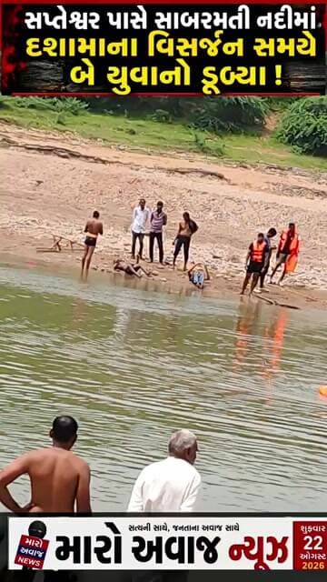 ઇડર સપ્તેશ્વરમાં કરુણાંતિકા સાબરમતી નદીમાં મહેસાણાના બે યુવકોના મો/તથી અરેરાટી