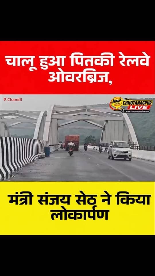 चांडिल में चालू हुआ पितकी रेलवे ओवरब्रिज, मंत्री संजय सेठ ने किया लोकार्पण
हैशटैग:
#चांडिल #पितकीरेलवेओवरब्रिज #संजयसेठ #सरायकेला #सरायकेलाखरसावां झारखंड रेलवेओवरब्रिज Chandil JharkhandNews ChhotanagpurLive