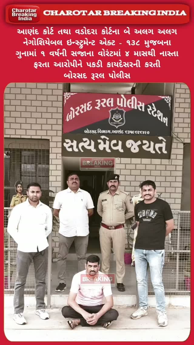 આણંદ કોર્ટ તથા વડોદરા કોર્ટના બે અલગ અલગ નેગોશિયેબલ ઇન્સ્ટ્રુમેન્ટ એક્ટ - 138 મુજબના ગુનામાં 1 વર્ષની સજાના વોરંટમાં 4 માસથી નાસ્તા ફરતા આરોપીને પકડી કાયદેસરની કાર્યવાહી કરતી બોરસદ રૂરલ પોલીસ.....
#charotar_breaking_india #instagram #anand #letestupdete #breakingnews