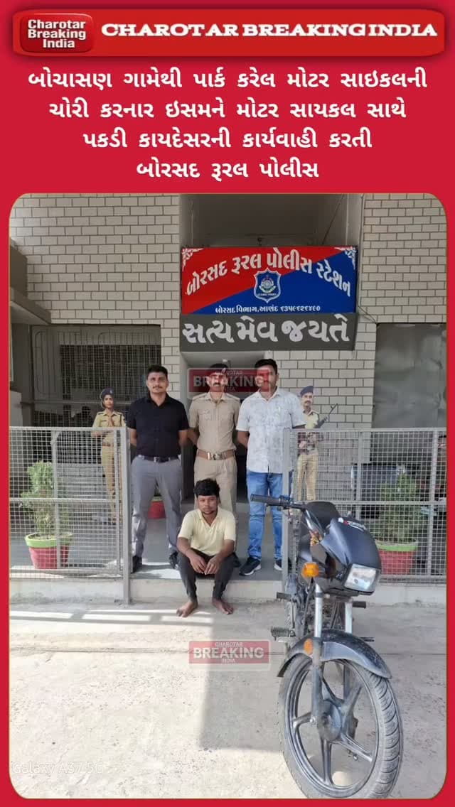 બોરસદ તાલુકાના બોચાસણ ગામેથી પાર્ક કરેલ મોટર સાઇકલની ચોરી કરનાર ઇસમને મોટર સાયકલ સાથે પકડી કાયદેસરની કાર્યવાહી કરતી બોરસદ રૂરલ પોલીસ.....
આરોપી પાસેથી હિરો પ્લેન્ડર પ્લસ મો.સા. રજી.નં. GJ-06-SL-1832 આશરે કિં.રૂ. ૫૦,૦૦૦/- નો મુદ્દામાલ કબ્જે કરવામાં આવ્યો.....
કામગીરી કરનાર ટીમ:-
(૧) ડી.આર.ચૌધરી,પોલીસ ઇન્સ્પેક્ટર
(૨) ઘનશ્યામસિંહ કિરવતસિંહ અ.હે.કો. બ.નં.૭૨૪
(૩) અજયભાઇ વાલજીભાઇ અ.પો.કો. બ.નં.૭૭૧
#Charotar_Breaking_India #instagram #gujaratpolice #borsadruralpolice #news