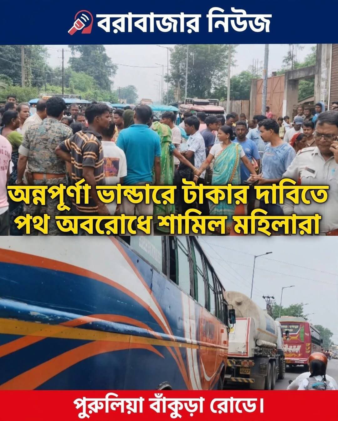 অন্নপূর্ণা ভান্ডারে টাকার দাবিতে পথ অবরোধে শামিল মহিলারা পুরুলিয়া বাঁকুড়া রোডে।।