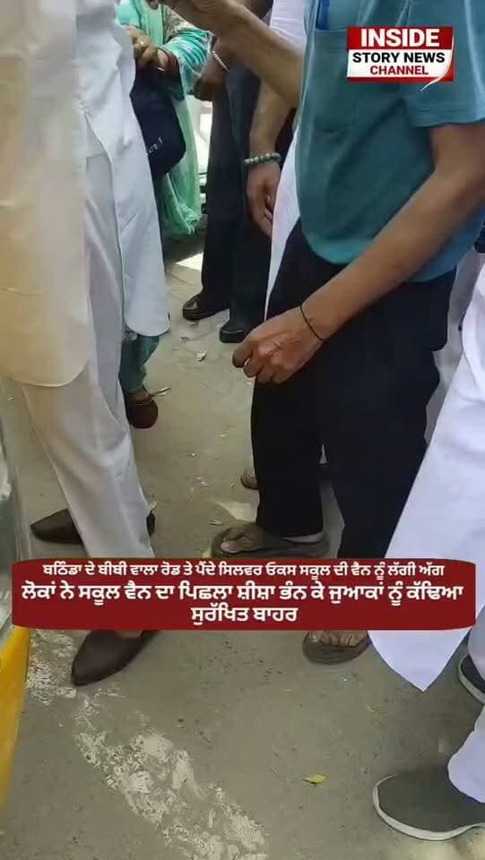 ਬਠਿੰਡਾ:- ਸਿਲਵਰ ਓਕਸ ਸਕੂਲ ਦੀ ਵੈਨ ਨੂੰ ਲੱਗੀ ਅੱਗ, ਧੂਆ ਵੇਖ ਲੋਕਾਂ ਨੇ ਸਕੂਲ ਵੈਨ ਦਾ ਪਿਛਲਾ ਸ਼ੀਸ਼ਾ ਭੰਨ ਬੱਚਿਆਂ ਨੂੰ ਕੱਢਿਆ ਬਾਹਰ।