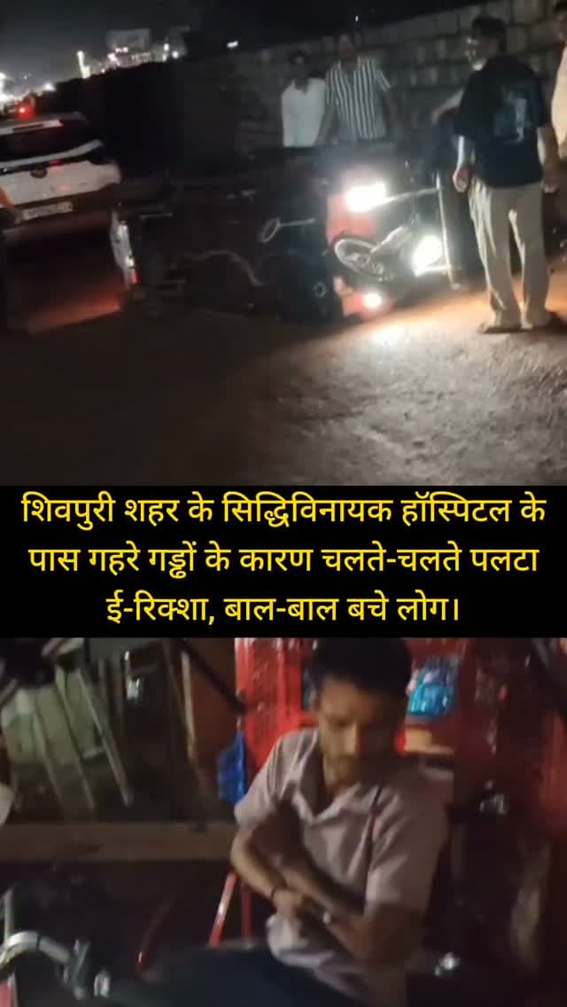 शिवपुरी शहर के सिद्धिविनायक हॉस्पिटल के पास गहरे गड्ढों के कारण चलते-चलते पलटा ई-रिक्शा, बाल-बाल बचे लोग।