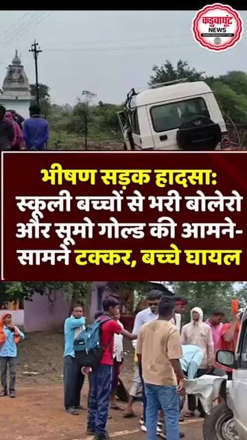 बड़ा हादसा: स्कूली बच्चों से भरी बोलेरो की सूमो गोल्ड से भिड़ंत#Magarlod #Dhamtari #Kamraud #Road