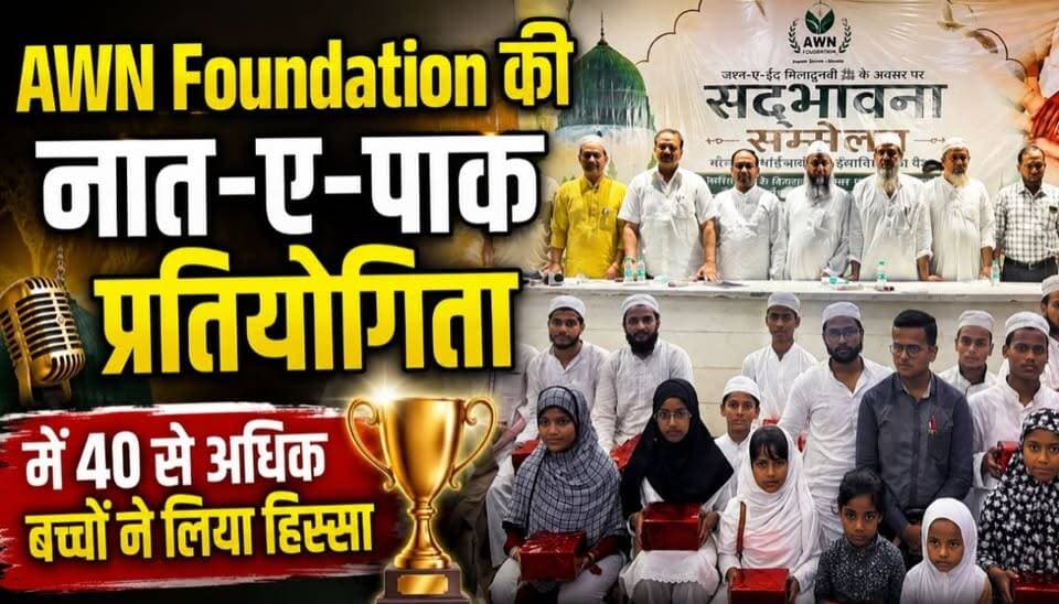 AWN Foundation की नात-ए-पाक प्रतियोगिता में 40 से अधिक बच्चों ने लिया हिस्सा
नात-ए-पाक प्रतियोगिता में गूंजा बच्चों की आवाज़ में मोहब्बत-ए-रसूल ﷺ का पैग़ाम