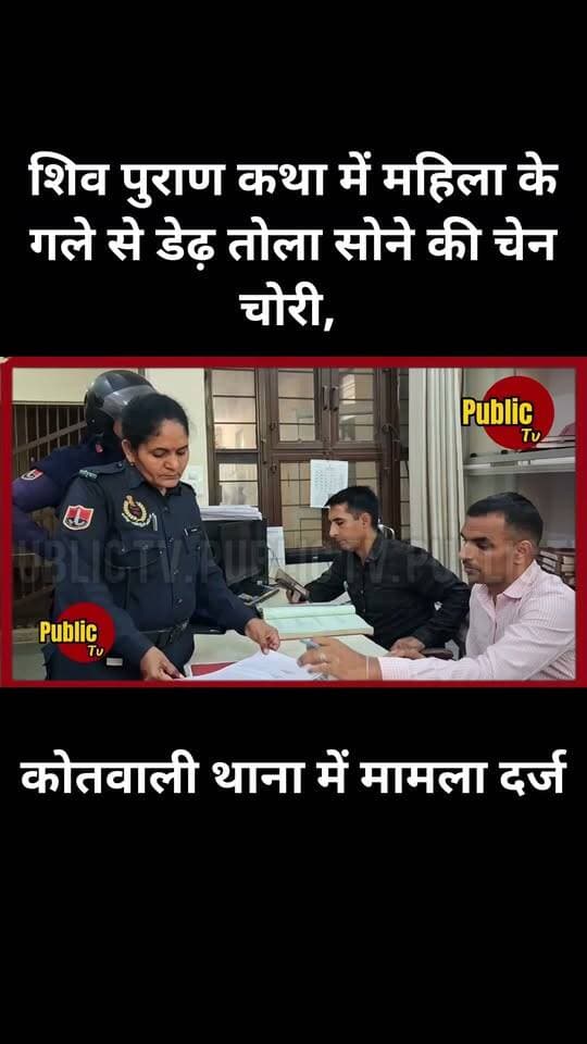 Churu शिव पुराण कथा में महिला के गले से डेढ़ तोला सोने की चेन चोरी, कोतवाली थाना में मामला दर्ज