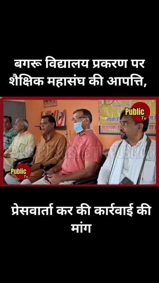 Churu बगरू विद्यालय प्रकरण पर शैक्षिक महासंघ की आपत्ति, प्रेसवार्ता कर कार्रवाई की मांग
