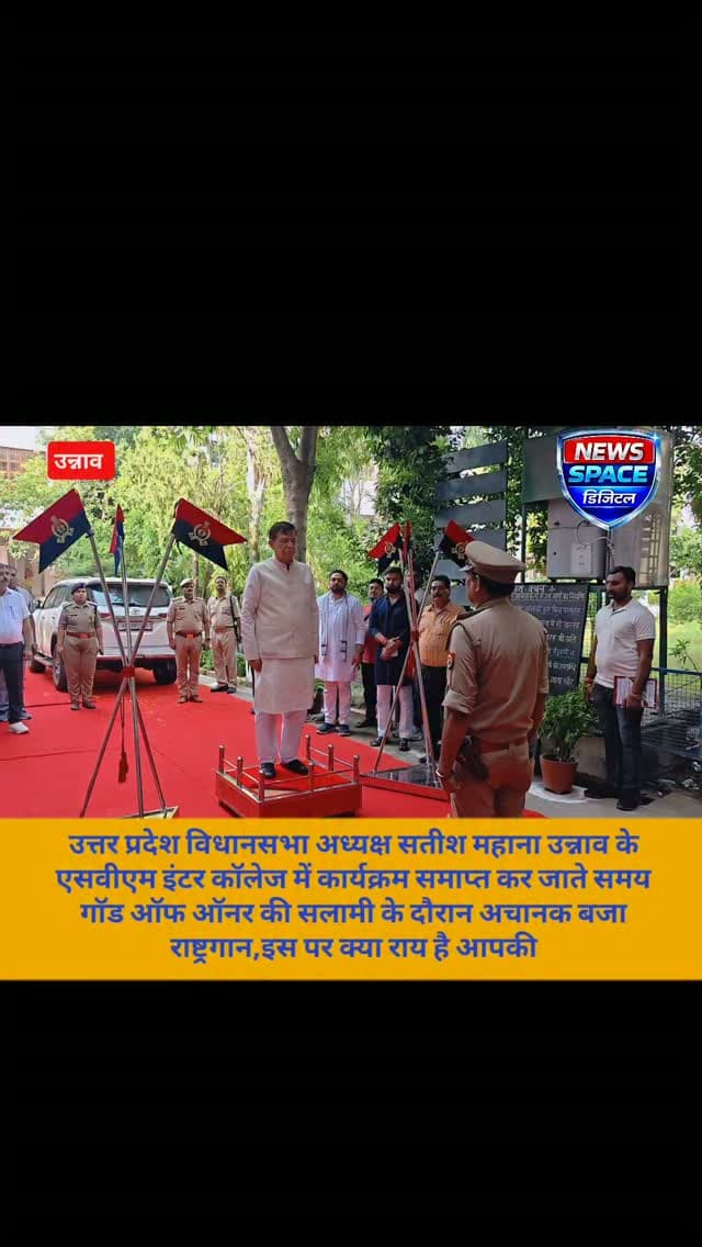 उत्तर प्रदेश विधानसभा अध्यक्ष सतीश महाना उन्नाव के एसवीएम इंटर कॉलेज में कार्यक्रम समाप्त कर जाते समय गॉड ऑफ ऑनर की सलामी के दौरान अचानक बजा राष्ट्रगान,इस पर क्या राय है आपकी