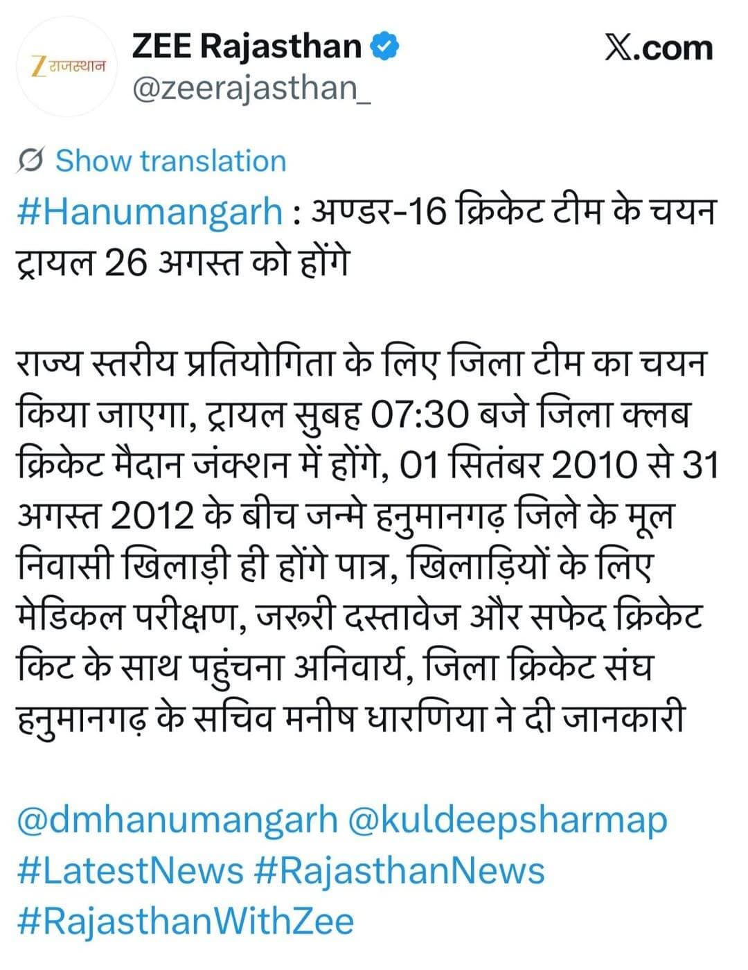 *अण्डर-16 क्रिकेट टीम के चयन ट्रायल 26 अगस्त को होंगे*