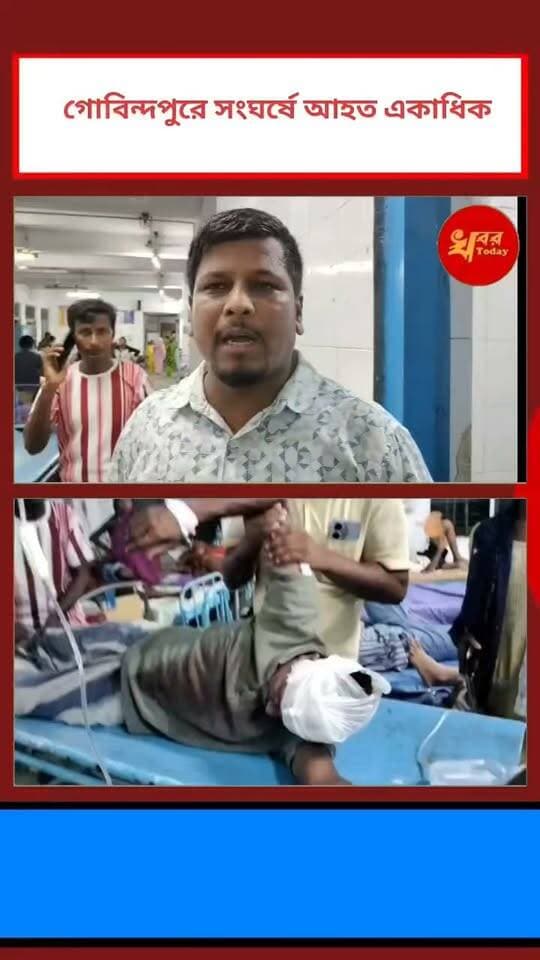 ইসলামপুরের গোবিন্দপুর গ্রাম পঞ্চায়েতে নতুন প্রধান গঠনের ২৪ ঘণ্টার মধ্যেই দুই গোষ্ঠীর সংঘর্ষে উত্তেজনা ছড়াল এলাকায়। ঘটনায় জখম হয়েছেন একাধিক ব্যক্তি Khabar Today #IslampurPoliceDistrict