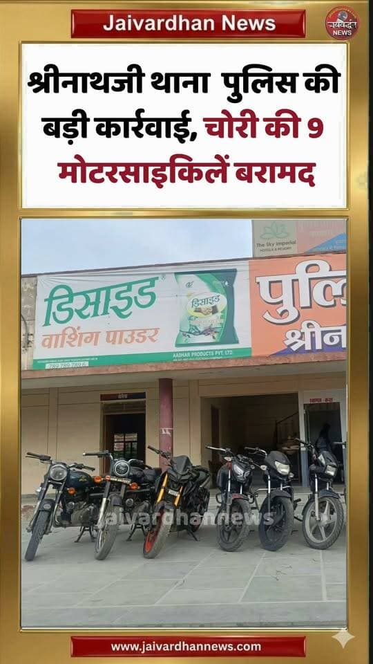 श्रीनाथजी थाना पुलिस की बड़ी कार्रवाई, चोरी की 9 मोटरसाइकिलें बरामद #bikechori #nathdwara #rajsamandnews