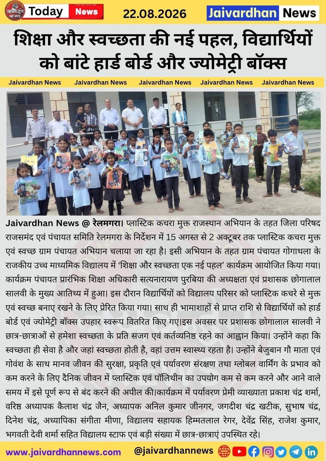 शिक्षा और स्वच्छता की नई पहल, विद्यार्थियों को बांटे हार्ड बोर्ड और ज्योमेट्री बॉक्स <nis:link nis:type=tag nis:id=jaivardhannews nis:value=jaivardhannews nis:enabled=true nis:link/>