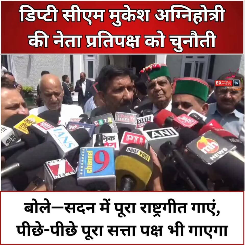 मुकेश अग्निहोत्री की नेता प्रतिपक्ष को चुनौती, सदन में पूरा राष्ट्रगीत गाएं
डिप्टी सीएम मुकेश अग्निहोत्री ने नेता प्रतिपक्ष को चुनौती देते हुए कहा कि सदन में पूरा राष्ट्रगीत गाया जाए, सत्ता पक्ष भी उनके पीछे पूरा राष्ट्रगीत गाएगा।