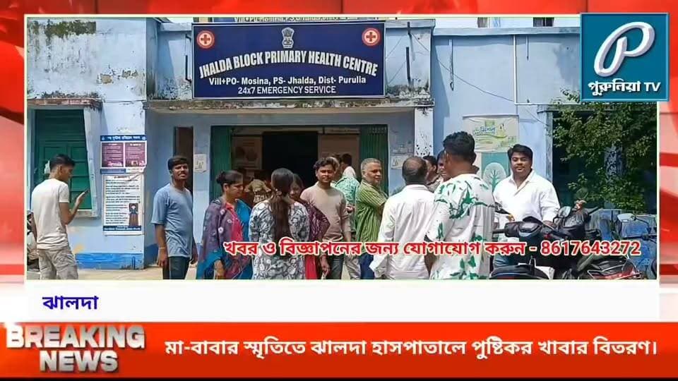মা-বাবার স্মরণে মানবিক উদ্যোগ, ঝালদা হাসপাতালে রোগীদের খাবার বিতরণ।
#PuruliaTVSangbad #PuruliaNews #JhaldaNews #Jhalda #Purulia #WestBengalNews #JhaldaHospital #HealthCentre #FoodDistribution #NutritionalFood #Humanity #SocialService #HumanitarianInitiative #ParentsMemory #CommunityService