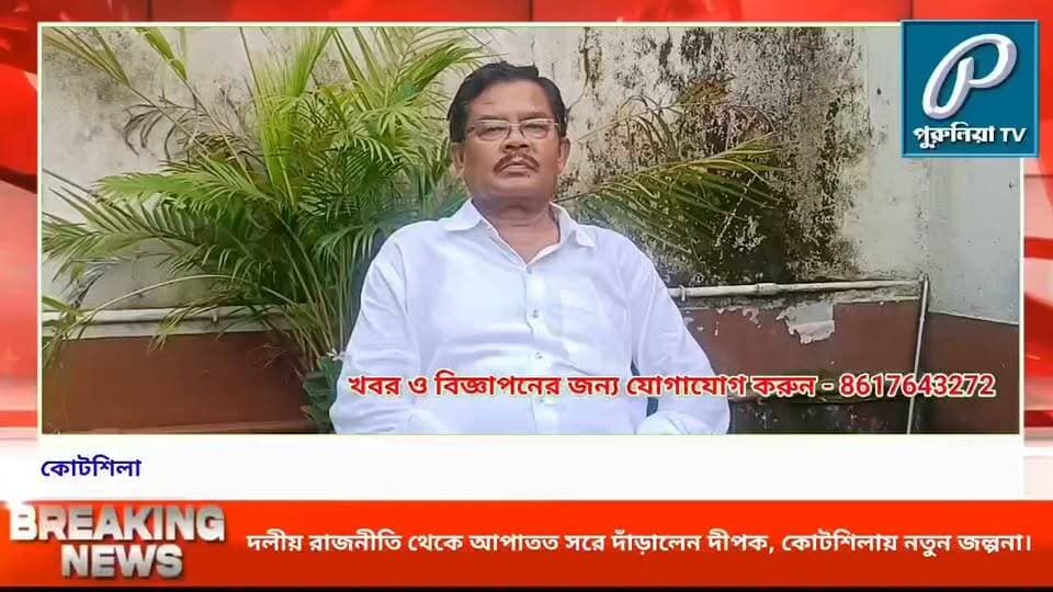 কোটশিলায় তৃণমূলে অস্বস্তি, পদ ছাড়ার ঘোষণা পঞ্চায়েত সমিতির সভাপতির।
#PuruliaTV #PuruliaNews #Kotshila #Jhalda #Jhalda2Block #TMC #TrinamoolCongress #DeepakKumarSingh #WestBengalPolitics #PuruliaPolitics #PoliticalNews #BreakingNews #LatestNews #BengaliNews