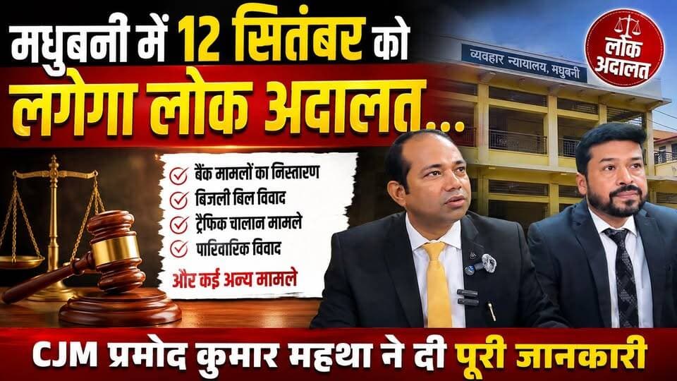 मधुबनी में 12 सितंबर को लगेगा लोक अदालत... बैंक, बिजली, ट्रैफिक समेत कई मामलों का होगा निस्तारण
CJM प्रमोद कुमार महथा ने दी पूरी जानकारी