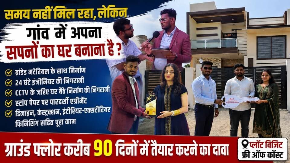 क्या आप अपना सपनों का घर बनाना चाहते हैं, लेकिन लेबर, मिस्त्री और ठेकेदार के झंझट से परेशान हैं?
🏠 ग्राउंड फ्लोर करीब 90 दिनों में तैयार करने का दावा
VK Vardhan Group लेकर आया है आपके प्लॉट से लेकर पूरी तरह तैयार घर और गृह प्रवेश तक का वन-स्टॉप सॉल्यूशन।
✅ ब्रांडेड मटेरियल के साथ निर्माण
✅ 24 घंटे इंजीनियर की निगरानी
✅ CCTV के जरिए घर बैठे निर्माण की निगरानी
✅ स्टांप पेपर पर पारदर्शी एग्रीमेंट
✅ डिजाइन, कंस्ट्रक्शन, इंटीरियर-एक्सटीरियर फिनिशिंग सहित पूरा काम
✅ ग्राउंड फ्लोर करीब 90 दिनों में तैयार करने का दावा
✅ प्लॉट विजिट फ्री ऑफ कॉस्ट
संपर्क करें -
📞 9060650099 | 9153596116
₹1860/स्क्वायर फीट से ग्राउंड फ्लोर निर्माण, जबकि ऊपर के फ्लोर पर कीमत कम होने की जानकारी भी इंटरव्यू में दी गई है।
दरभंगा और मधुबनी में तेजी से बढ़ रहे इस नए कंस्ट्रक्शन मॉडल को लेकर VK Vardhan Group के विनोद जी से BNN News की खास बातचीत।
🎥 देखिए पूरा इंटरव्यू और जानिए—
घर बनाने की जिम्मेदारी कंपनी को देने पर क्या-क्या फायदे मिल सकते हैं?
#BNNNews #VKVardhanGroup #HouseConstruction #Madhubani #Darbhanga #Benipatti #HomeConstruction #DreamHome