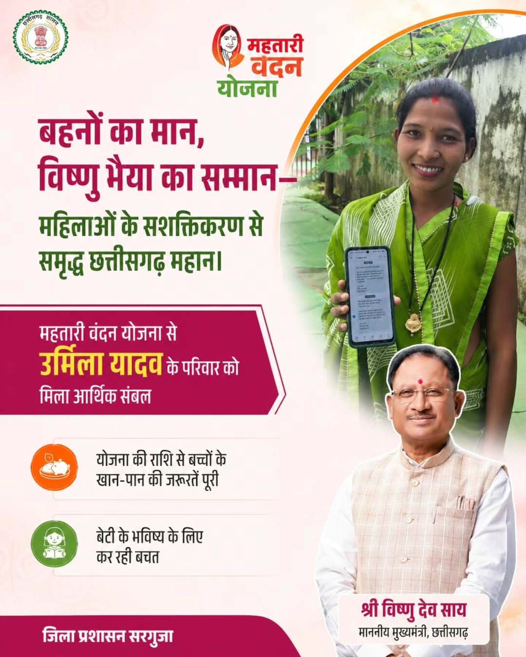 बहनों का मान, विष्णु भैया का सम्मान—महिलाओं के सशक्तिकरण से समृद्ध छत्तीसगढ़ महान।”
महतारी वंदन योजना से उर्मिला यादव के परिवार को मिला आर्थिक संबल, योजना की राशि से बच्चों के खान-पान की जरूरतें पूरी करने के साथ बेटी के भविष्य के लिए कर रहीं बचत
@chhattisgarhcmo @dpr.chhattisgarh @wcd_cg