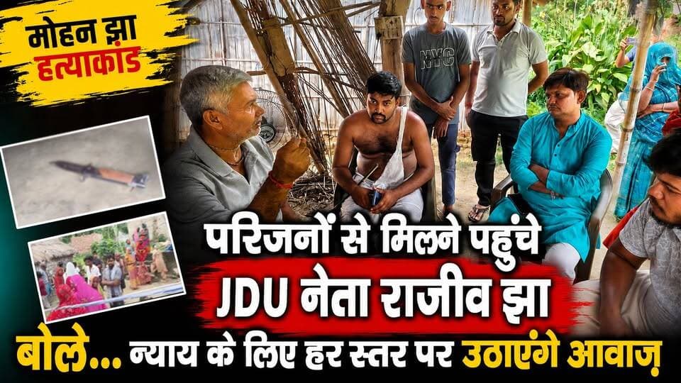 मोहन झा ह'त्याकां'ड को लेकर परिजनों से मिलने पहुंचे JDU नेता राजीव झा, बोले... न्याय के लिए हर स्तर पर उठाएंगे आवाज़